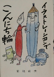 イラストレーションで  こんにち輪