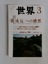 世界 2014年3月号