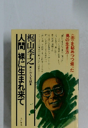人間裸に生まれ来て　わが人生観