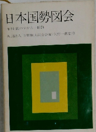 日本国勢図会  年刊/国のすがた 1974