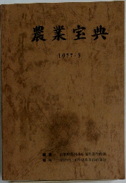 農業室典　1977年3月号
