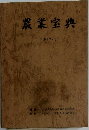 農業室典　1977年3月号