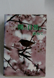 一関の自然を訪ねて