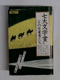 七大文学賞＆その受賞者たち