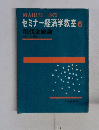 セミナー経済学教室　6