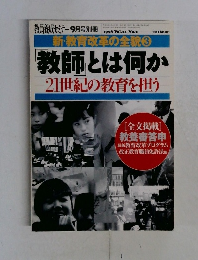 教師とは何か　1998年　Vol.21　No.2