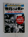 教師とは何か　1998年　Vol.21　No.2