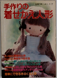 手作りの着せかえ人形