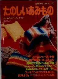 たのしいあみもの　