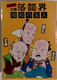落語界 昭和の名人