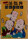落語界 昭和の名人