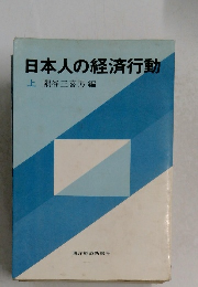 日本人の経済行動　上