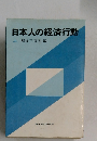 日本人の経済行動　上