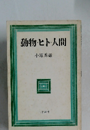 動物・ヒト・人間