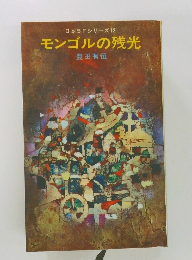 モンゴルの残光
