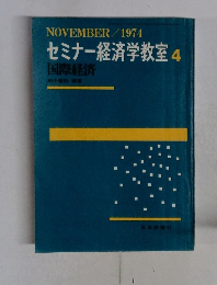 セミナー経済学教室4　1974年11月号
