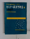 セミナー経済学教室4　1974年11月号