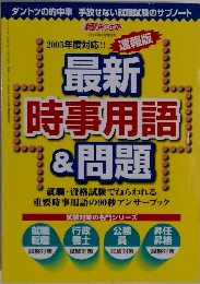 最新 時事用語&問題　2005年