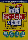 最新 時事用語&問題　2005年