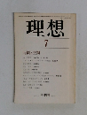 理想　1983年7月号