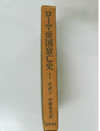 ローマ帝国衰亡史 1