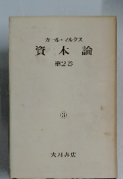 資本論  第2巻