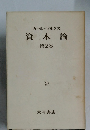 資本論  第2巻