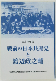 戦前の日本共産党と渡辺政之輔