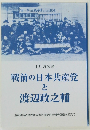 戦前の日本共産党と渡辺政之輔