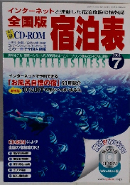 全国版  宿泊表　2003年7月号