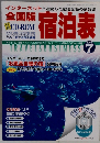 全国版  宿泊表　2003年7月号