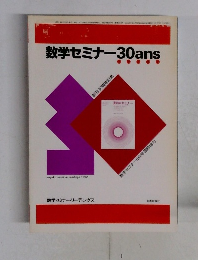数学セミナー30ans