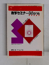 数学セミナー30ans