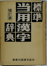 標準当用漢字辞典