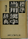 標準当用漢字辞典