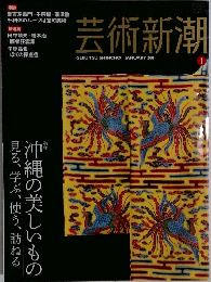 芸術新潮　2011年1月号