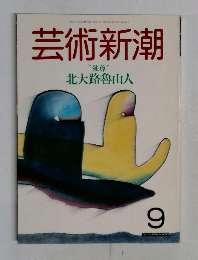 芸術新潮　９