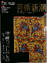 芸術新潮　2011年1月号