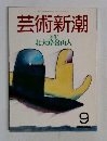 芸術新潮　９