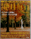 地球旅行　1998年9/3号