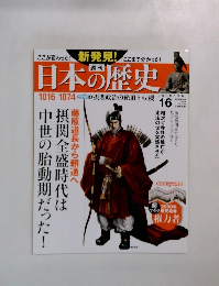 日本の歴史　１６号　２０１３年