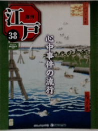 江戸　38　心中事件の流行