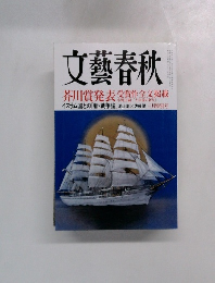 文藝春秋　三月特別号
