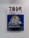 文藝春秋　三月特別号