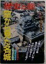 空から見た名城　11月5日号