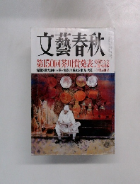 文藝春秋　三月特別号