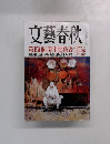 文藝春秋　三月特別号