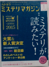 ハヤカワミステリマガジン　2015年1月号
