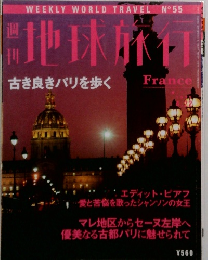 地球旅行　1999年4/22号　No.55
