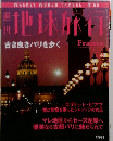 地球旅行　1999年4/22号　No.55